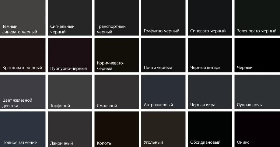 Сколько оттенков черного цвета