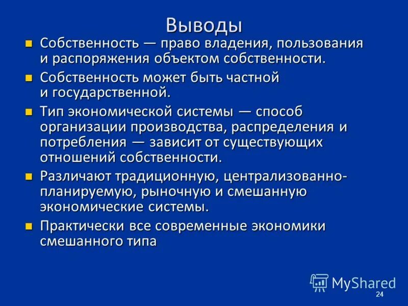 Объект распорядиться. Вывод по теме собственность. Право собственности вывод. Презентация на тему собственность вывод.