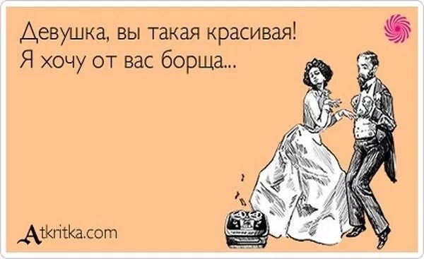 Кролики думали что это любовь. Atkritka приколы. Девушка вы такая красивая. Смешные комплименты жене. Дайте мне деньги я уйду