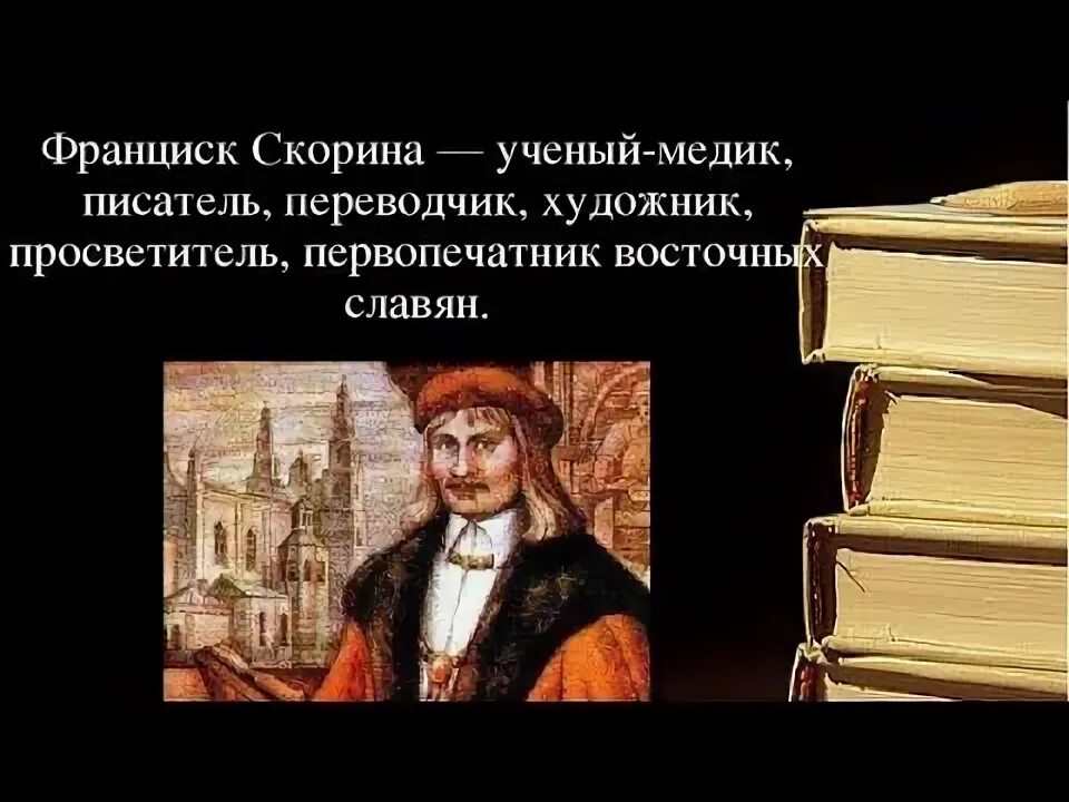 Белорусский первопечатник. Франциск Скорина книгопечатание. Франциск Скорина портрет. Франциск Скорина презентация. Франциск Скорина изображения.