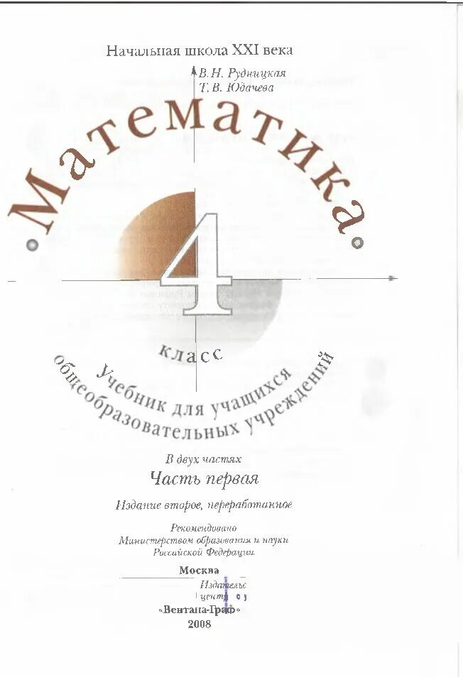 Математика. 2 Класс. В 2 частях. Часть 1 в. н. Рудницкая, т. в. Юдачева. Учебник математики 4 класс Рудницкая Юдачева. Учебник по математике 4 класс 2 часть Рудницкая. Учебник по математике 4 класс Рудницкая Юдачева.