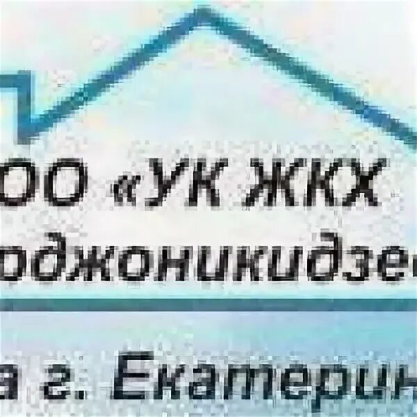 Ооо ук жкх новочебоксарск. УК ЖКХ Орджоникидзевского района. ООО УК ЖКХ Орджоникидзевского района г Екатеринбурга. Орджоникидзевский район Екатеринбург УЖКХ. ООО УК "ЖКХ Эльмаш".