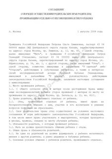 Соглашение о порядке общения