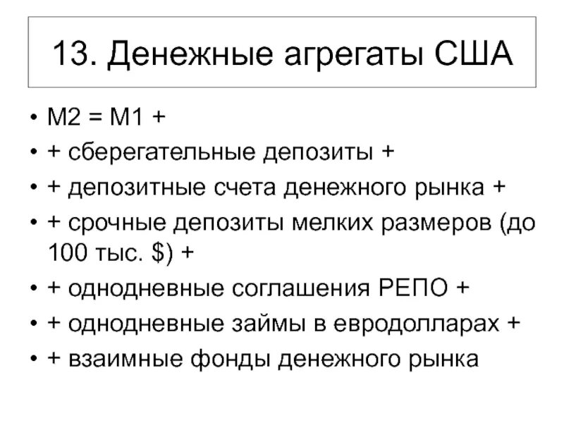 Срочных депозитных счетах. Денежные агрегаты. Денежные агрегаты США. Сберегательные вклады денежные агрегаты. Денежный агрегат м1.