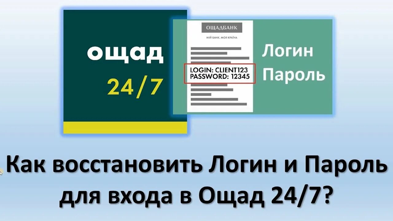 Ощадбанк пфу пенсии регресс. Логин в ощад 24. Ощадбанк 24 вход. Ощадбанк чек с логином и паролем. Ощад 24/7 востоновить логин и пароль как.