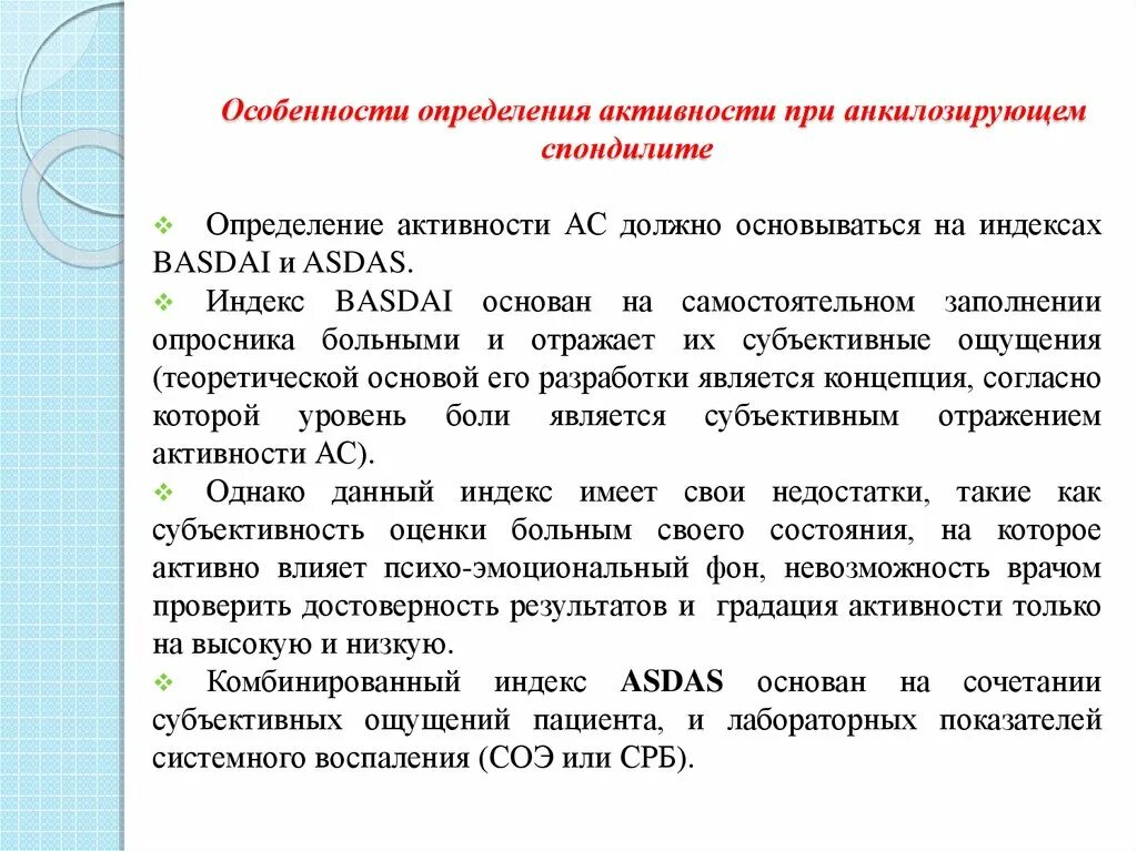 Оценка активности анкилозирующего спондилоартрита. Активность анкилозирующего спондилита asdas. Индекс активности АПИ анкилозирующем с. Степень активности при анкилозирующем спондилите.