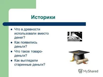 Что такое деньги 3 класс конспект