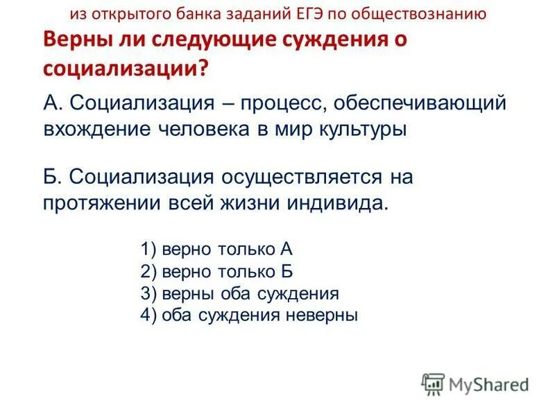 Индивид егэ обществознание. Верны ли следующие суждения о социализации. Этапы социализации ЕГЭ. Социализация индивида ЕГЭ Обществознание. Суждения о социализации.