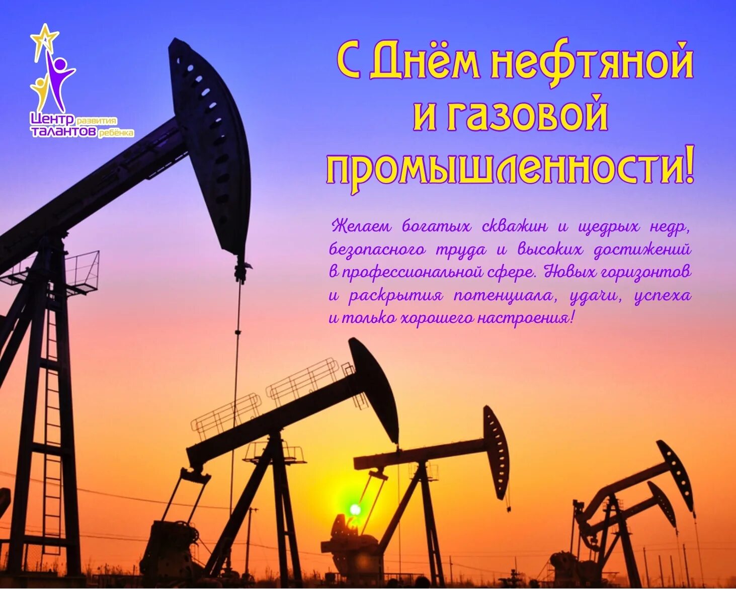 Нефть и газ кем работать. С днем нефтяной и газовой промышленности. День работников нефтяной и газовой промышленности. Нефтяная и газовая промышленность. Добыча нефти и газа.