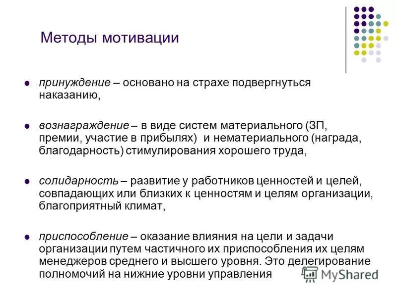 формы мотивации персонала принуждение поощрение. стимуляция процессов.