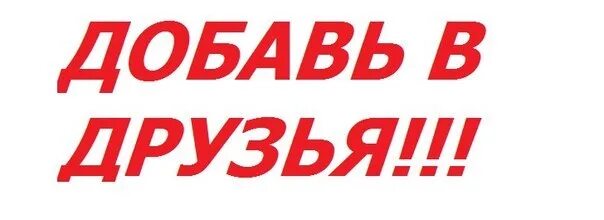 Добавь ко мне в избранное. Добавь в друзья аватарка. добавь в друзья группа девушка. стикер добавь в друзья. добавь деньги в друзья.