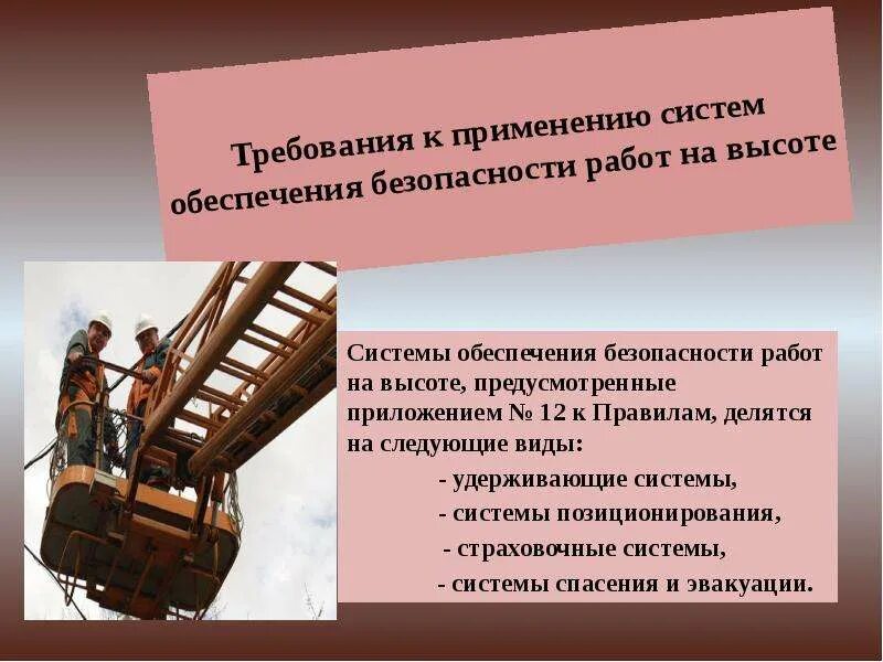 Какие требования к применению. Системы обеспечения безопасности работ на высоте. Виды систем обеспечения безопасности работ на высоте. Требования к системам обеспечения безопасности работ на высоте. Состав системы обеспечения безопасности работ на высоте.