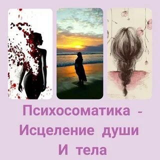 Исцеление души и тела