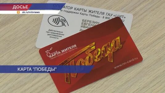 Карта жителя нижнего. Карта Победы 1000 рублей. "Карта Победы" пенсионерам Нижегородская область. Карта жителя победа. Карта Победы что дает.