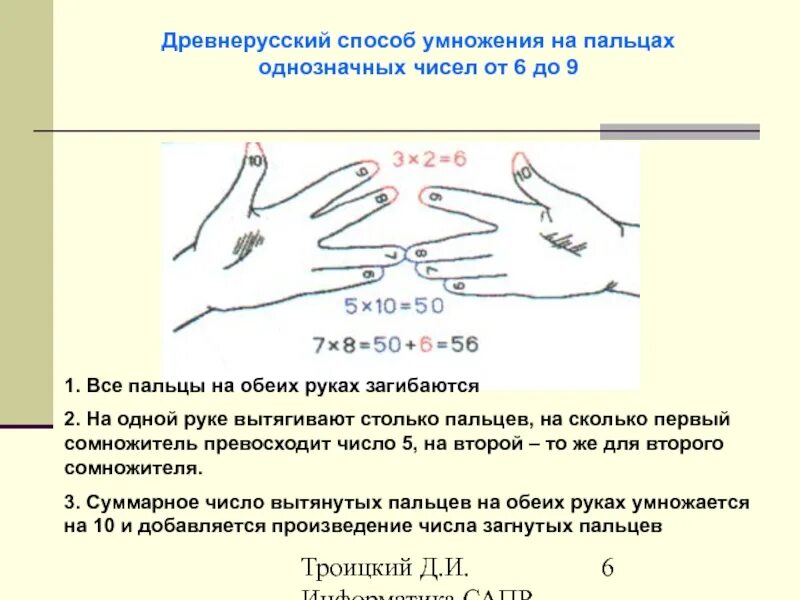 Легкое умножение на пальцах. Способ умножения на пальцах. Умножение на 5 на пальцах. Умножение на 9 на пальцах. Древнерусский способ умножения.