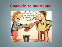 Речь порок узы вязать