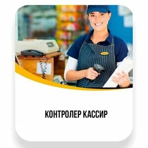 Контролер кассир