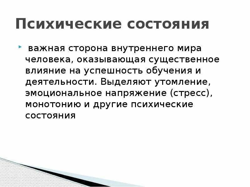 Пчихическиетсостояния. Психические состояния человека. Психические состояния личности. Интеллектуальное состояние.