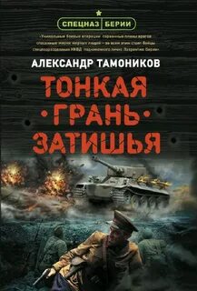 Тамоников книги