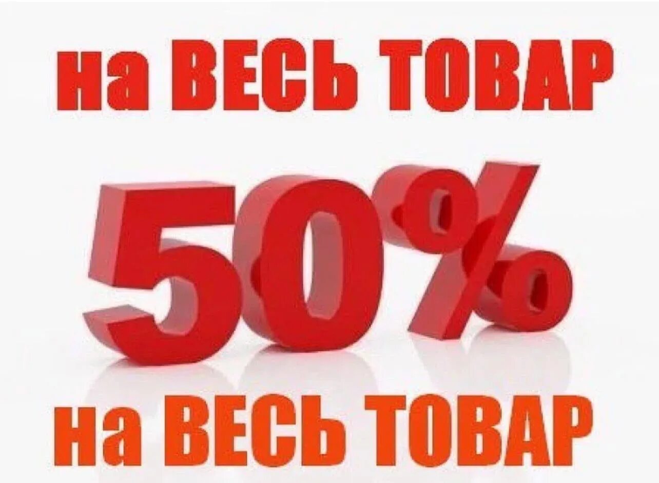 300 рублей 50 процентов. Скидка 50 на все. Скидка 50 на весь ассортимент. Скидка 50 процентов на все. Скидка 50% на весь товар.