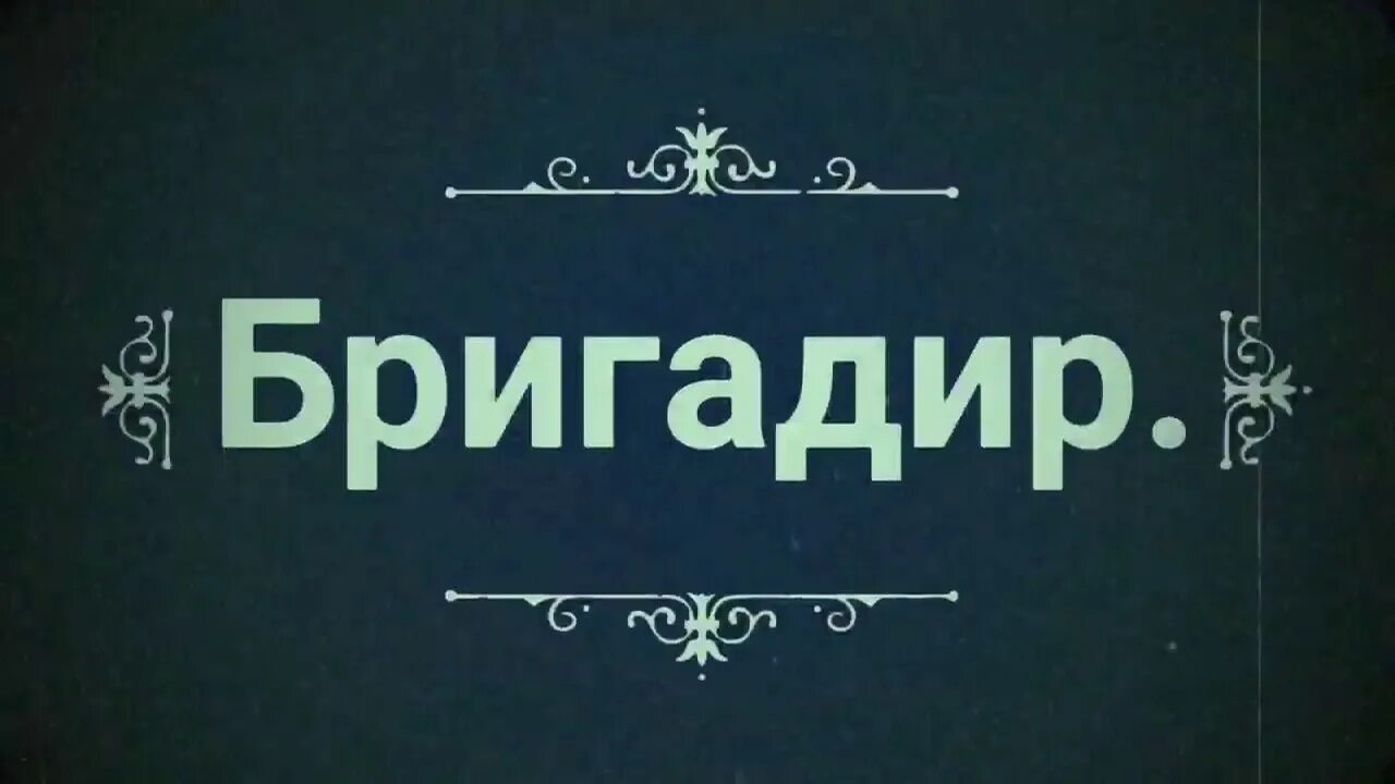 Бригадир надпись. Поздравление бригадиру. Особенности комедии бригадир. Бригадир денис иванович фонвизин книга. Слово бригадир.