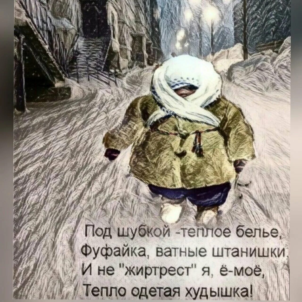 Одевайся теплее и будет тепло