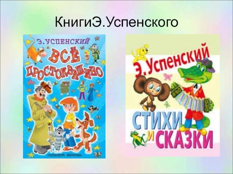 Э Успенский 2 класс. Э успенский презентация 2 класс