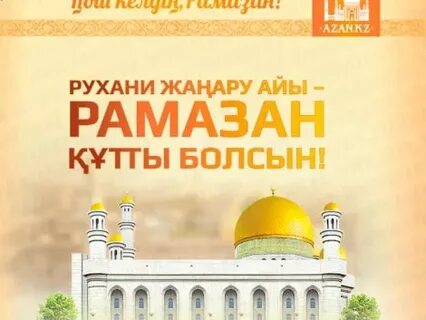 Рамазан айы құтты болсын