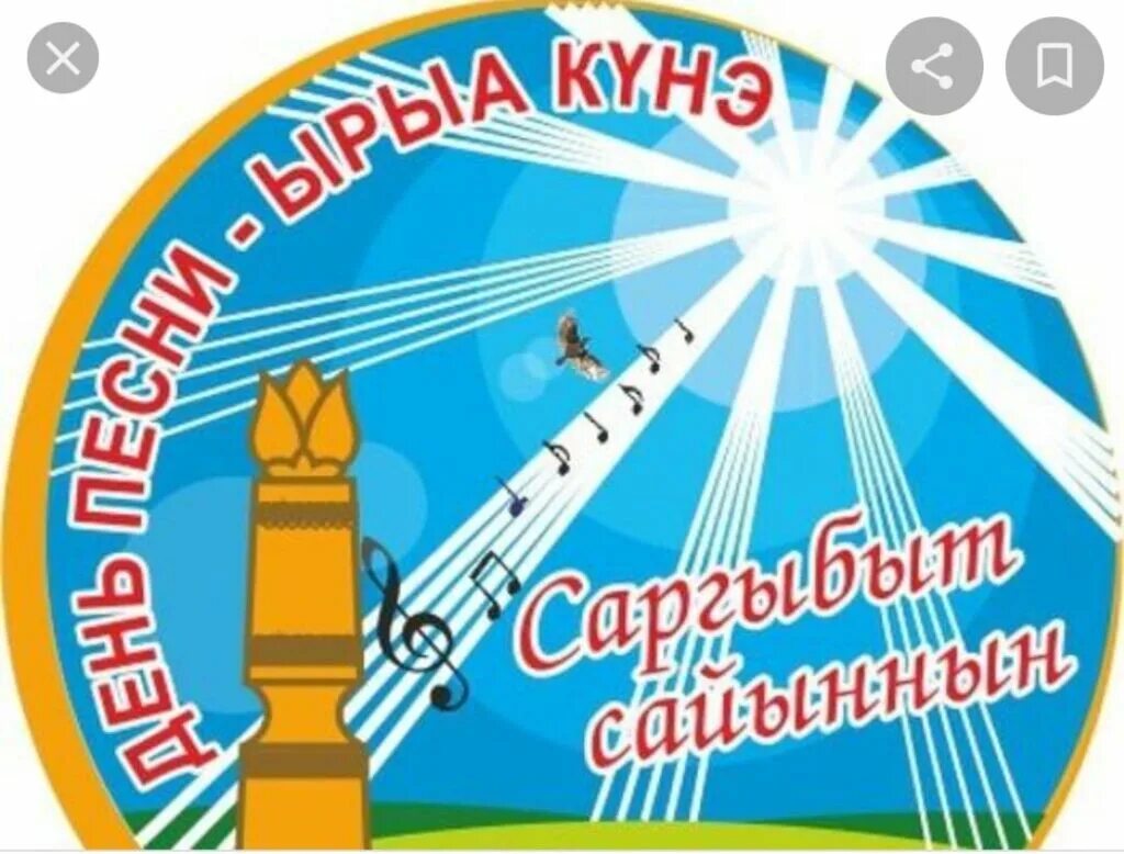 Саҥа күнүнэн. День песни в якутии. День песни в якутии. Мелодисты якутии. Хазина этно группа.