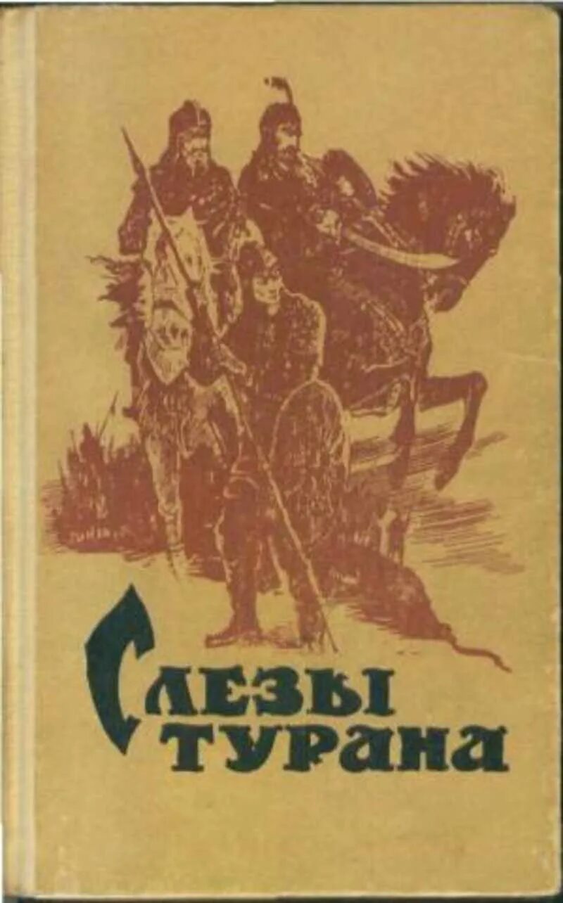 Шалашов воля императора 3 читать. Слезы турана. книга слезы. семь песков хорезма обложка книги. шалашов анатолий федорович писатель.
