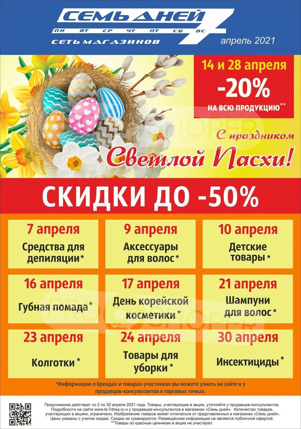 Дни скидок апрель