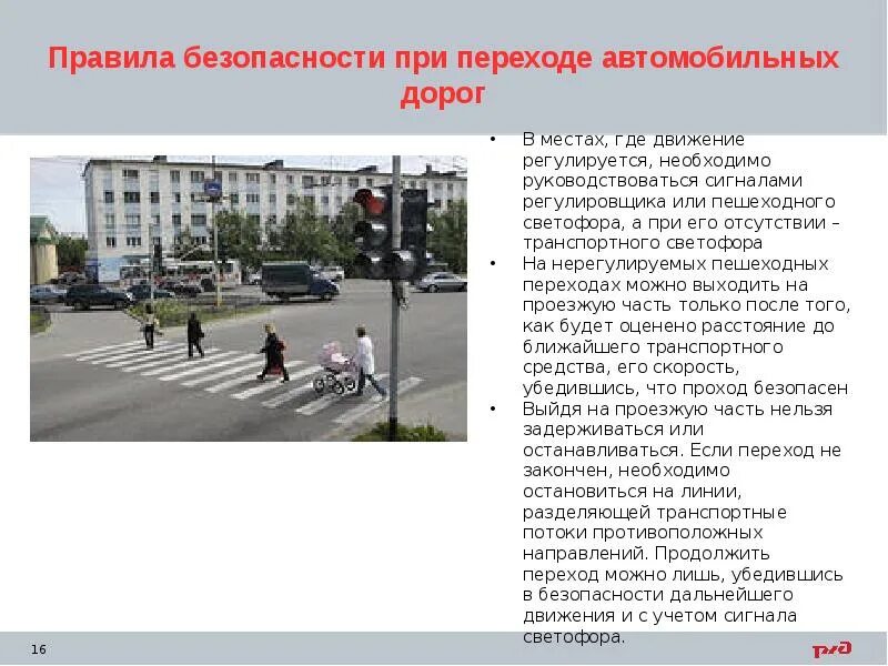 В местах где движение регулируется пешеходы. Пешеходный переход где движение регулируется светофором. продолжать переход, убедившись в безопасности дальнейшего движения. 231 при переходе.
