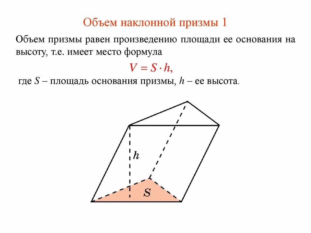 Как вычислить объем Призмы. Объем правильной треугольной Призмы формула. Формула нахождения объема наклонной Призмы. Объем наклонной Призмы формула.