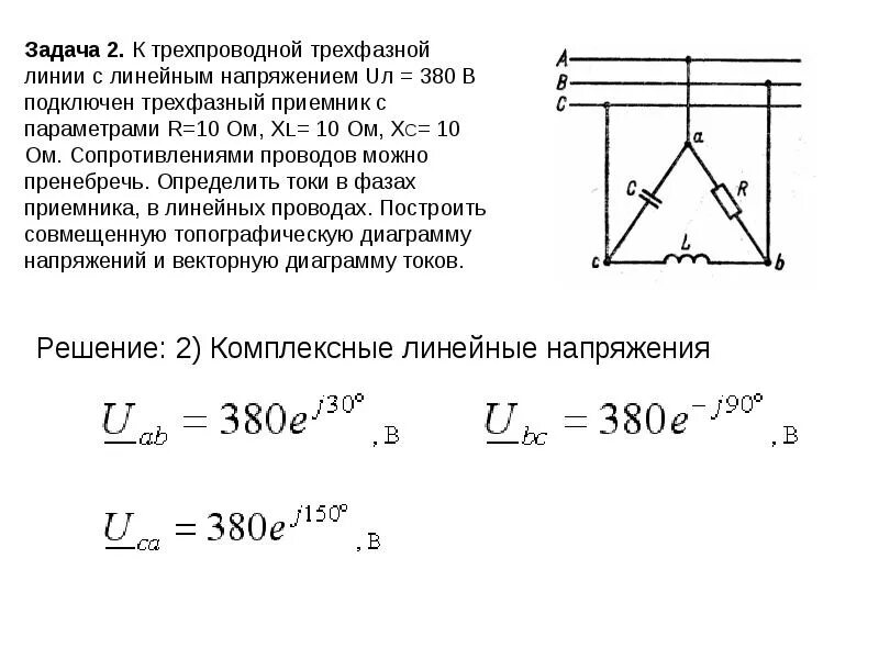 Какое напряжение на фазах трехфазного напряжения. В трехфазную цепь с напряжением 380 в. напряжение трехфазной цепи задачи. трехфазные цепи переменного тока решение задач. в трехфазную трехпроводную сеть с линейным напряжением 220 в.