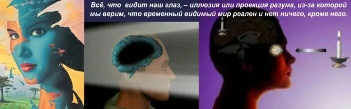 Видим получило не оно. Высказывания о иллюзиях и реальности. Иллюзии реальности. Мир иллюзий. Обман мозга.