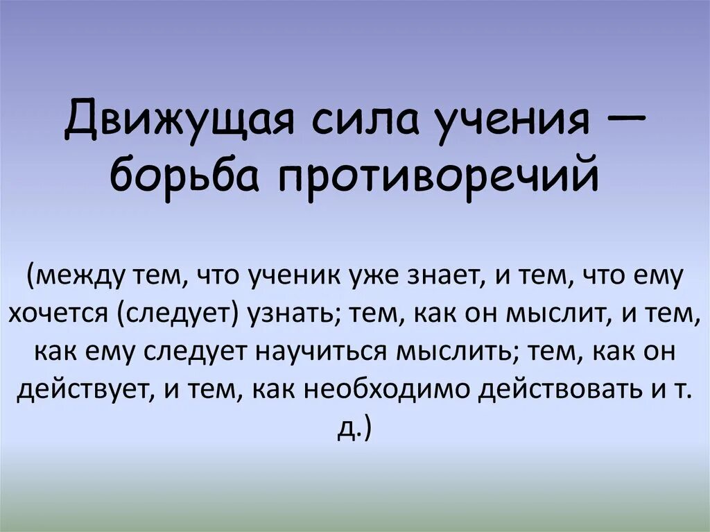 Движущая сила. Движущая сила развития борьба противоречий. Учение сила. Движущей силой процесса обучения является противоречие между:.