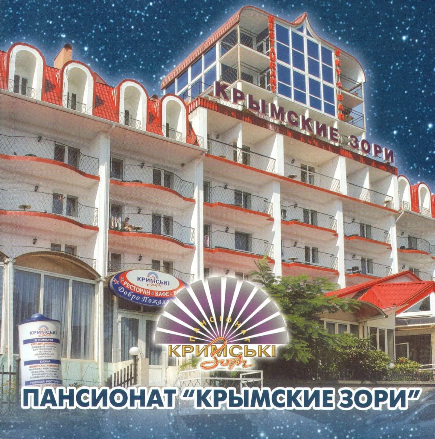 алушта. зори крыма. алушта. пляж санатория крымские зори алушта. зори крыма.