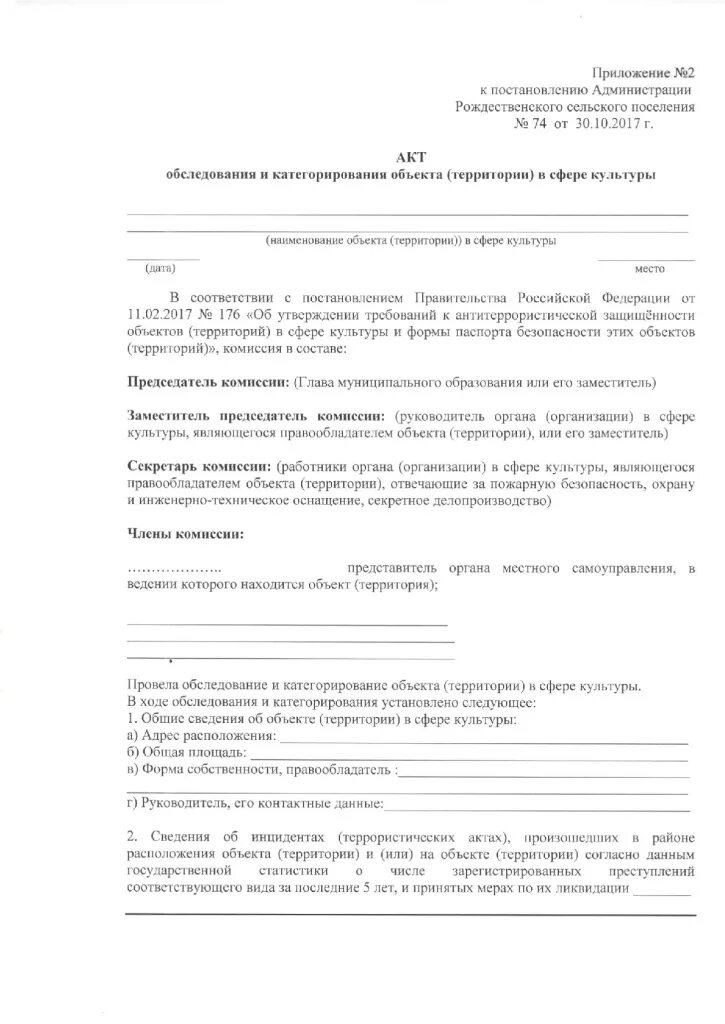 Акт категорирование объектов по антитеррористической защищенности. Акт категорирования объекта. Образец акта категорирования объекта (территории). Акт обследования и категорирования образец 2020. Акт обследования и категорирования.
