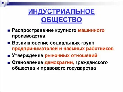 Социальный статус индустриального общества