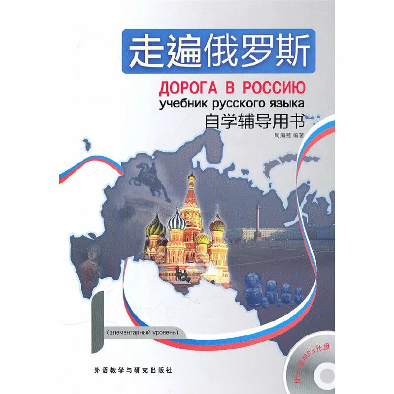 Учебник дорога в россию. Дорога в Россию учебник. Дорога в Россию учебник русского языка. Дорога в Россию учебник русского языка элементарный уровень. Дорога в Россию учебник китайский.