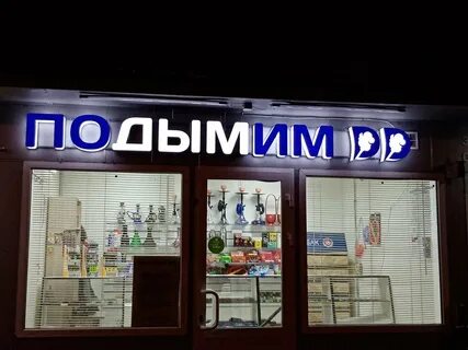 Подыми магазин