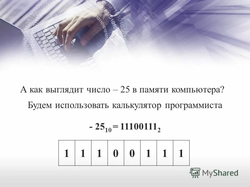 Как выглядит цифра 1 и 2. Числа в памяти компьютера. Память на числа. Как выглядит число. Хранение чисел в памяти компьютера.