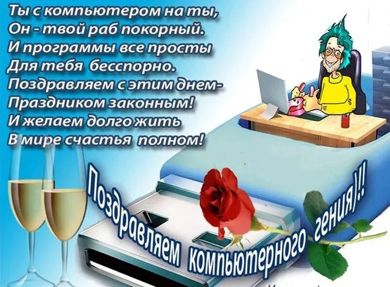 С днем программиста коллеги. С днем рождения программисту. поздравление программиста с днем рождения. открытка с днем рождения программисту. поздравление с днём рождения коллеге программисту.