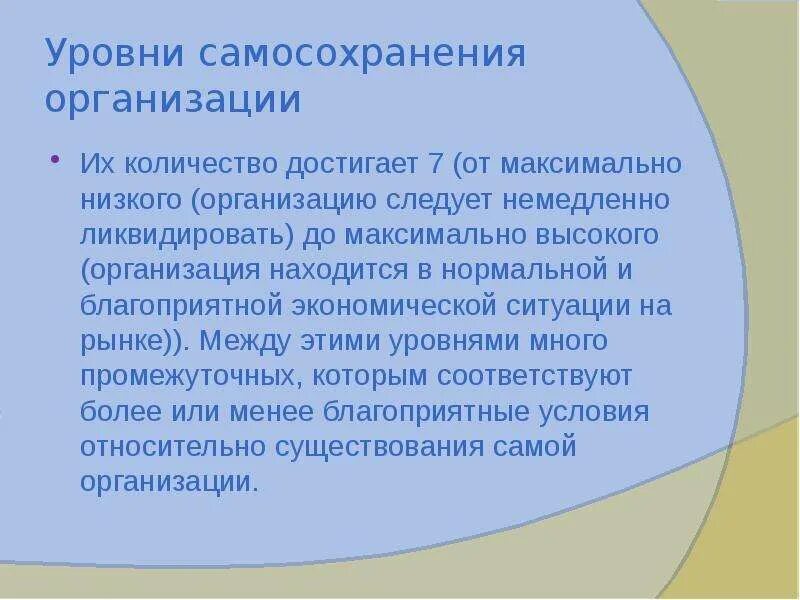 Уровни самосохранения организации. Закон самосохранения организации. Самосохранение в организации. Условия самосохранения организации. Самосохранение какая потребность