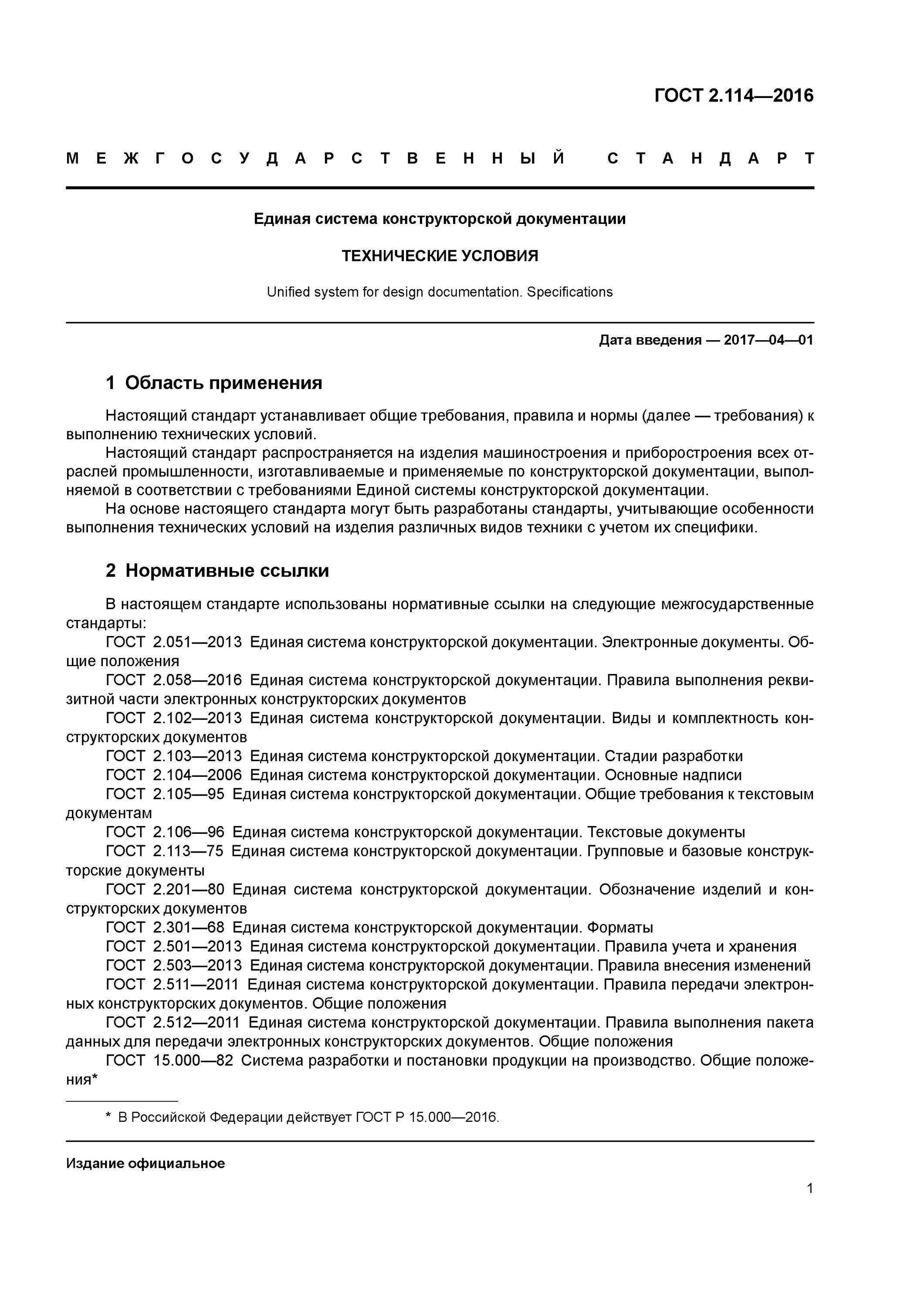 ГОСТ 2.114-2016 технические условия. Назначение и объекты ту ГОСТ 2.114. Ту ЕСКД 2.114. Обозначение технических условий по ГОСТ 2.114-2016 технические условия.