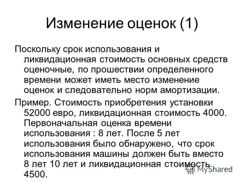 По прошествии некоторого времени. Ликвидационная стоимость основных средств это. Ликвидационная стоимость пример. Амортизация пример для презентации.