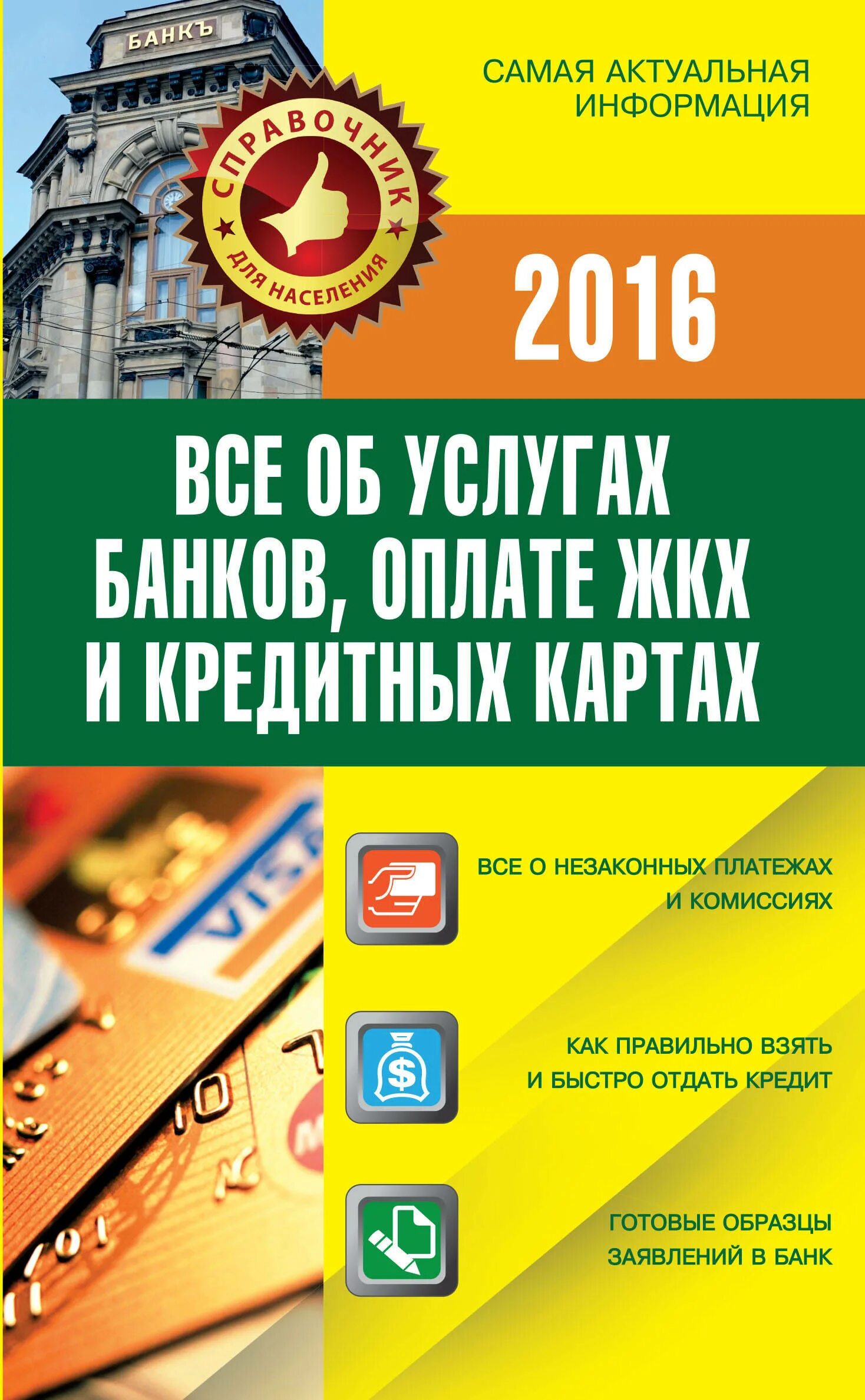 Услуги ЖКХ. Банковские услуги журнал. Опрос банков по качеству обслуживания.