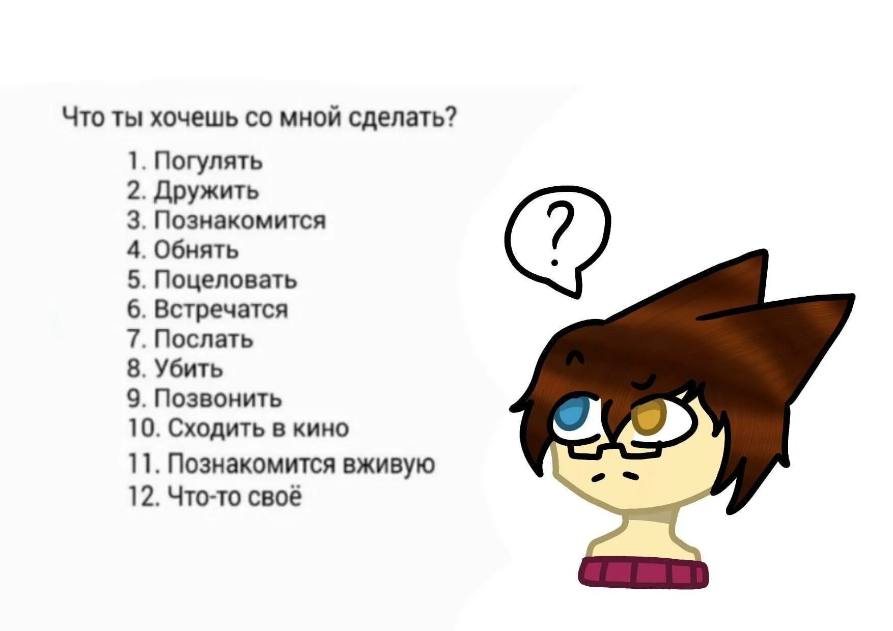 Вопрос картинка. Что хочешь со мной сделать картинки. Что бы вы хотели со мной сделать картинки.