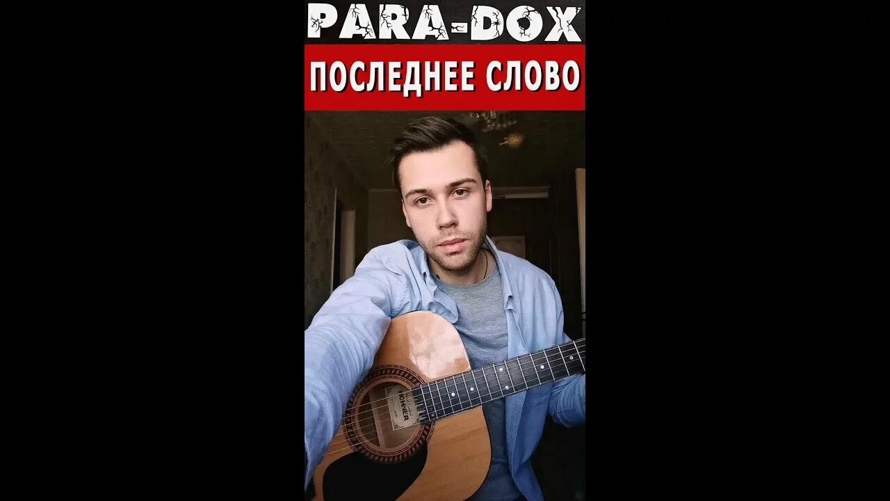 Песня темная кровь по твоим губам. Последнее слово para-Dox. Парадокс темно алая кровь. Paradox последнее слово. Парадокс группа темно алая кровь.