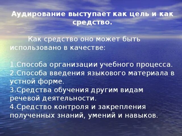 Процесс аудирования. Цели аудирования. Цели обучения аудированию. Аудирование выступает как средство обучения. Цели обучения аудированию в средней.